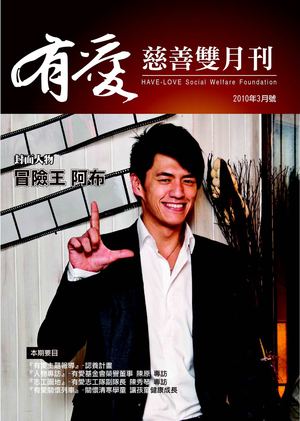有愛基金會雙月刊 2010 3月號