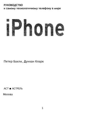 iPhone. Руководство к самому технологичному телефону в мире