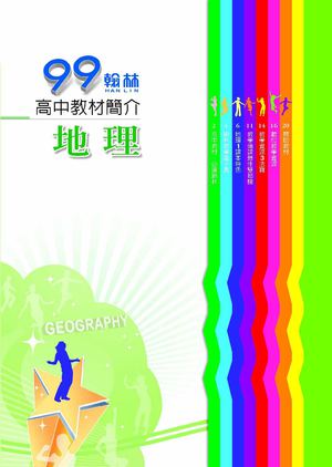 99高中教材簡介：地理