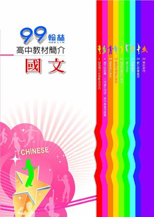 99高中教材簡介：國文