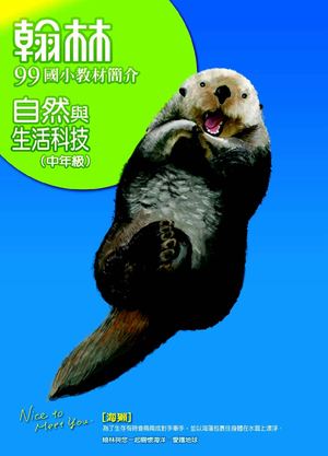 99國小教材簡介本：自然（中年級）