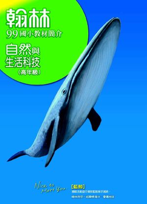 99國小教材簡介本：自然（高年級）