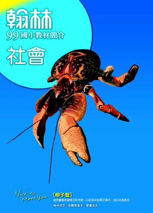 99國小教材簡介本：社會