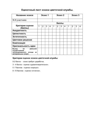Оценочный лист эскиза цветника