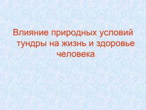 Презентация _ Жизнь людей в тундре