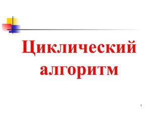 Циклический алгоритм