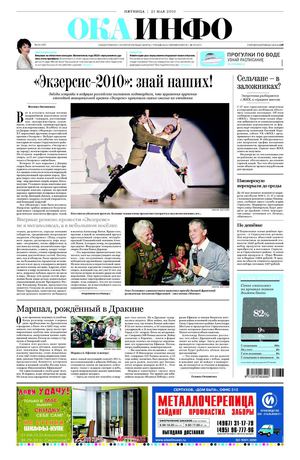 Ока-инфо  от 21 мая 2010 года (№386)