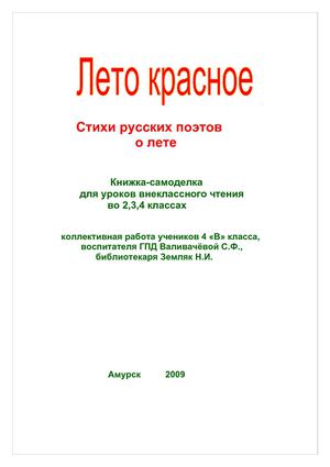Стихи русских поэтов о лете. Книжка-самоделка