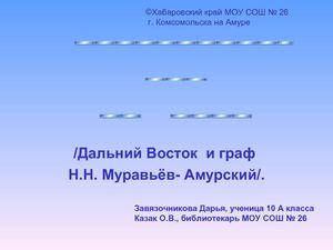 Муравьевский век на Амуре. Презентация проекта