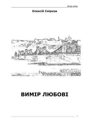 Вимір любові