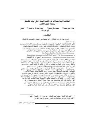 المكافحة البيولوجية لمرض اللفحة المبكرة على نبات الطماطم