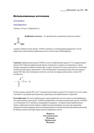 Карбоновые кислоты