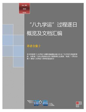 八九学运逐日概览及文档汇编