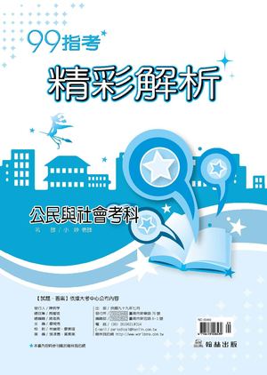 99高中指考精彩解析～公民與社會考科