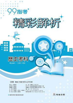 99高中指考精彩解析～歷史考科