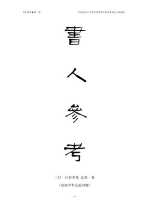 书人参考 第一期
