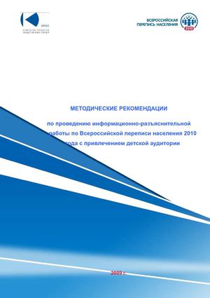 Методические рекомендации по проведению информационно-разъяснительной работы по Всероссийской переписи населения 2010 года с привлечением детской аудитории