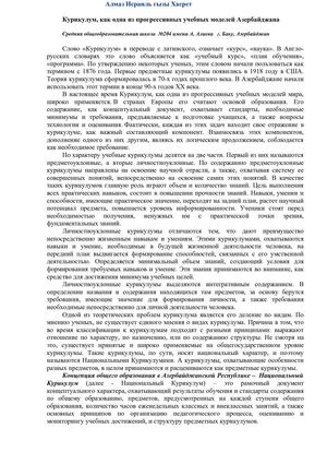 Курикулум, как одна из прогрессивных учебных моделей Азербайджана