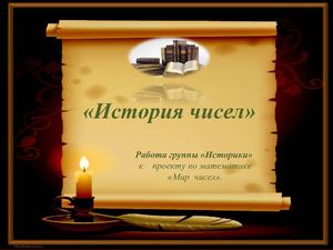 история чисел