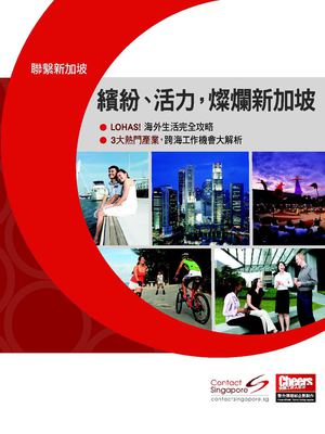 海外職場新天地，新加坡正夯！