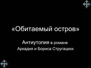 Антиутопия в романе  Аркадия и Бориса Стругацких