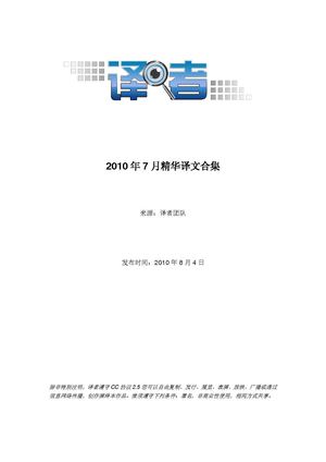 2010年7月精华译文合集