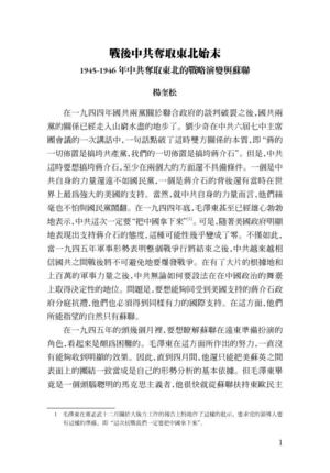 戰後中共奪取東北始末