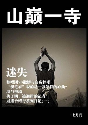 山巅一寺七月刊