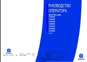 Руководство оператора New Holland CX8030.40.50.60.70.80.90 Том-1