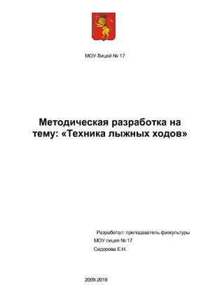 Методическое пособие: "Техника лыжных ходов"