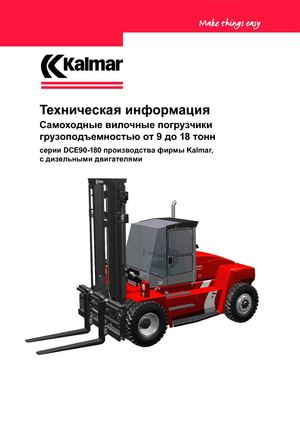 Техническая информация вилочные погрузчики KALMAR грузоподъемностью от 9 до 18 тонн