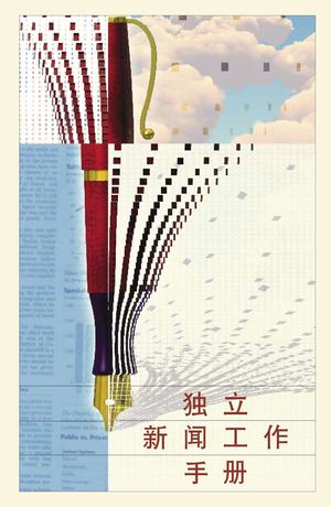 独立新闻工作手册
