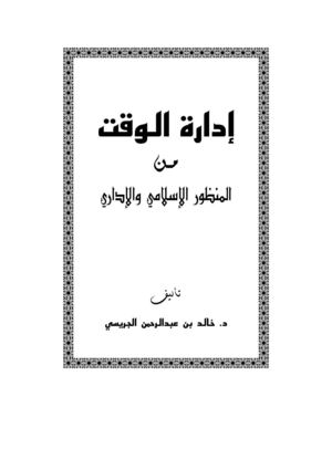 إدارة الوقت من المنظور الاسلامى والادارى