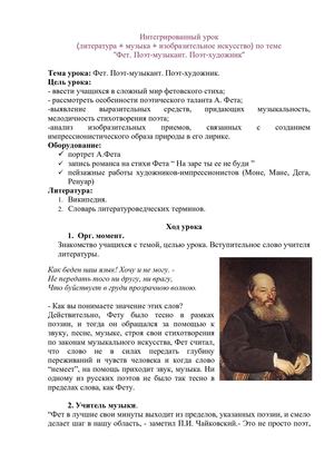Интегрированный урок "Фет. Поэт-музыкант. Поэт-художник"