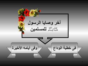 من وصـايـا الرسول الكريم