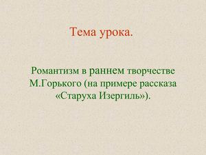 Презентация к уроку по творчеству Горького