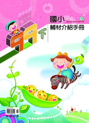 99下國小輔材介紹手冊