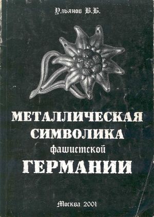 Металлическая символика фашистской Германии / В. Б. Ульянов. - М. : 2001.