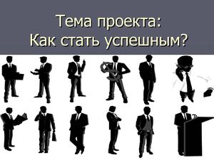 Calaméo - "Как стать успешным?"