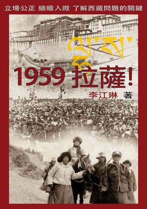 李江琳：《1959拉萨！》