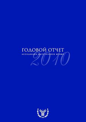Отчёт о деятельности Ассоциации выпускников МГИМО за 2010 г.