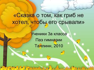 Грибные сказки