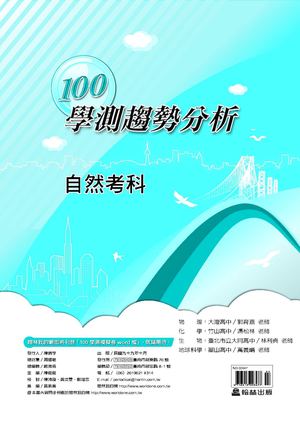 100高中學測趨勢分析《自然考科》物理