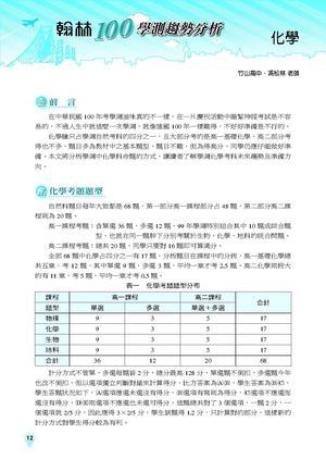 100高中學測趨勢分析《自然考科》化學