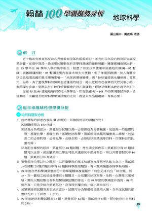 100高中學測趨勢分析《自然考科》地球科學