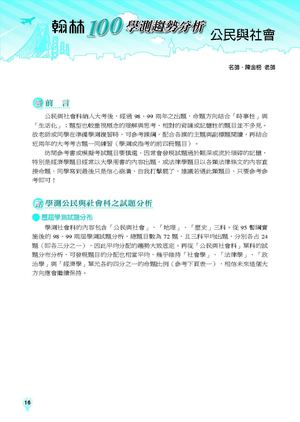 100高中學測趨勢分析《社會考科》公民與社會