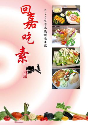 回嘉吃素-- 2009年嘉義蔬食導覽手冊