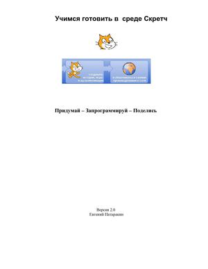 Учимся готовить в среде Scratch.  Е. Патаракин