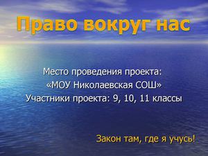 Роль права в жизни общества