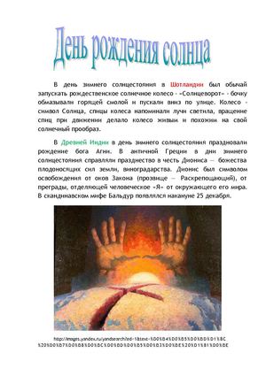 День Рождения Солнца у разных народов